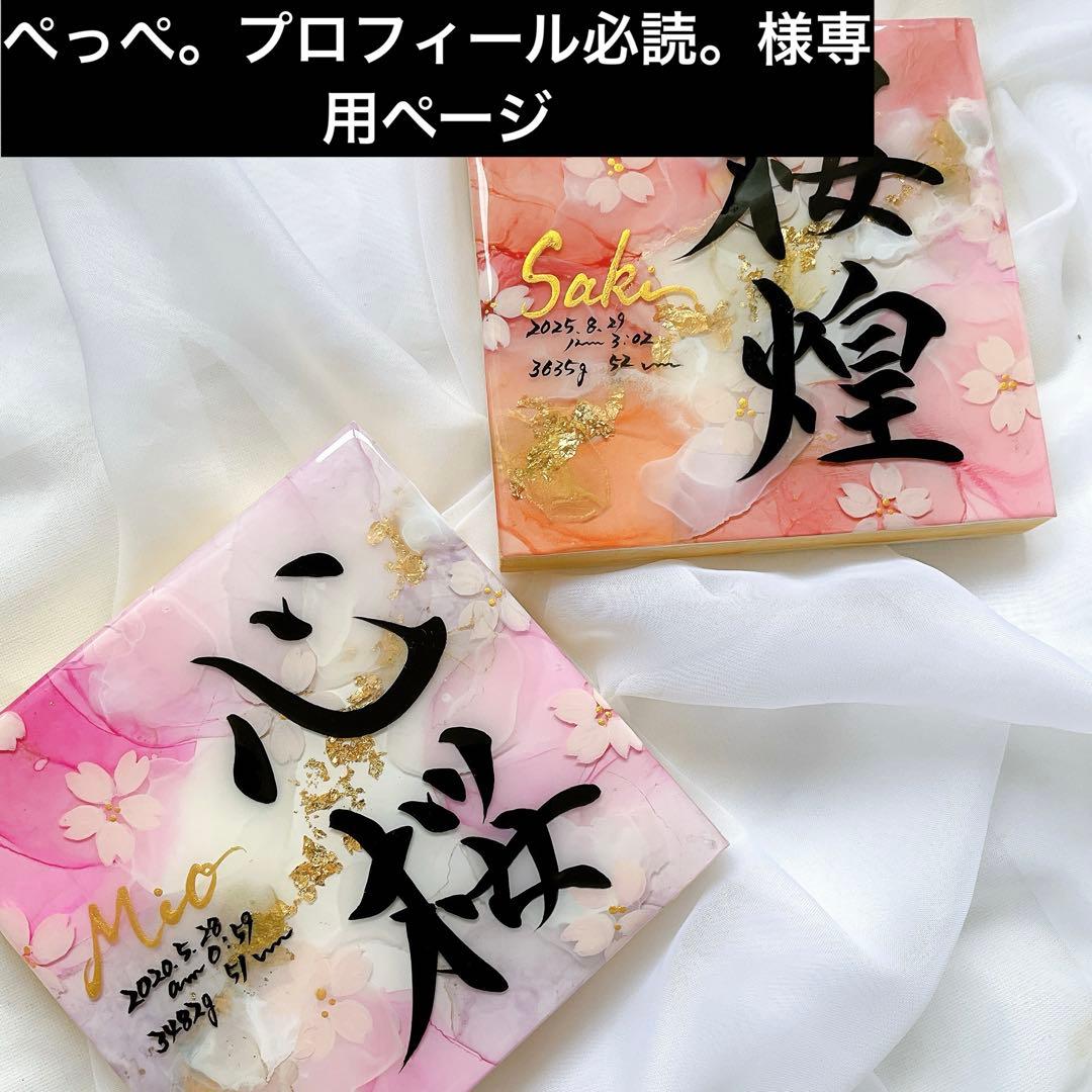 お急ぎ便 ぺっぺ。プロフィール必読。ページ アルコールインクアート命名書