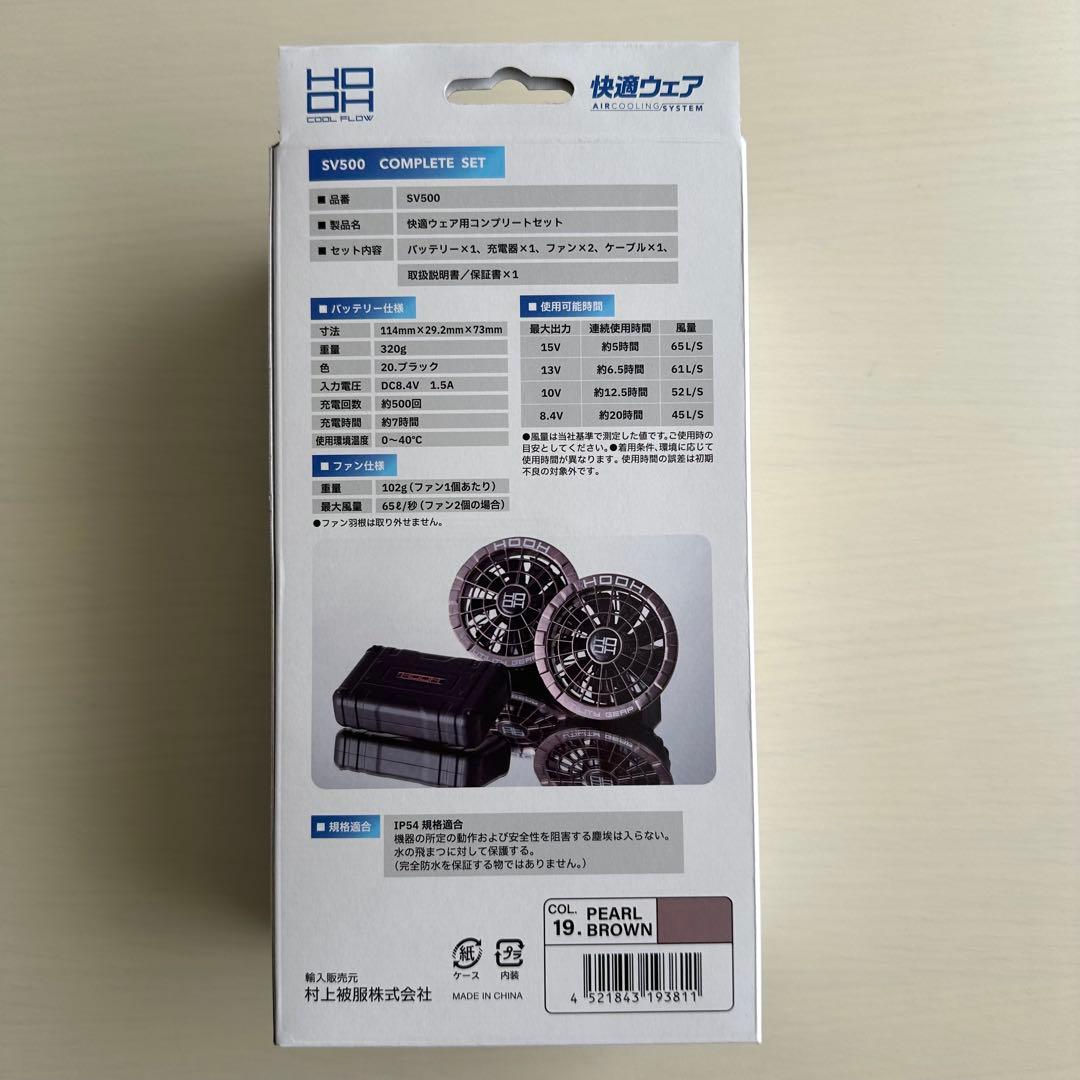 平日即日発送HOOH 空調服ファンバッテリーセット カラーパールブラウン