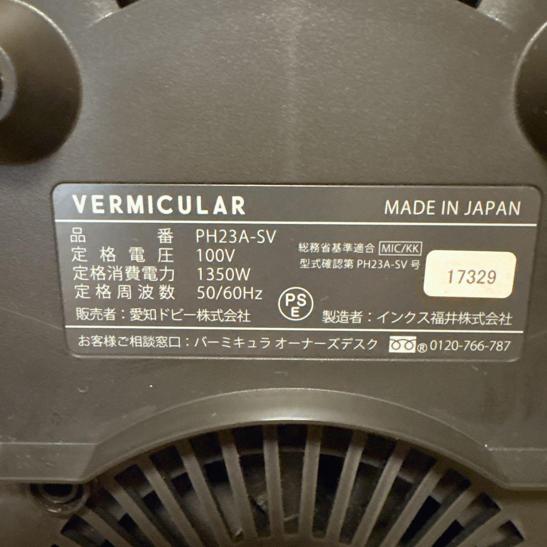 VERMICULAR 炊飯器 ライスポット PH23A 5合炊き