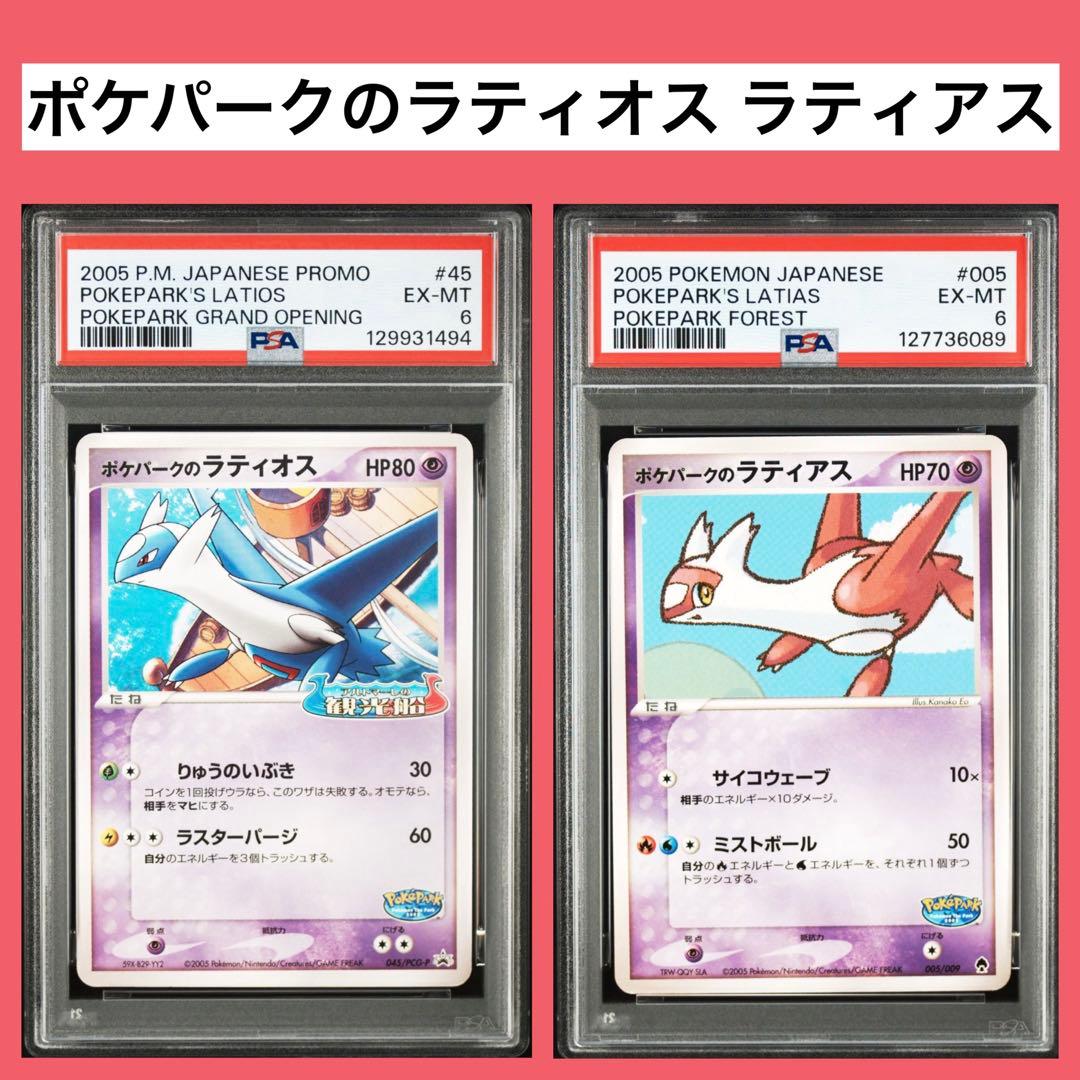 ポケパークのラティアス　PCG 005 ラティオス　045 ポケカ　PSA6