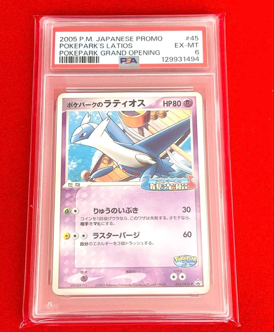 ポケパークのラティアス　PCG 005 ラティオス　045 ポケカ　PSA6