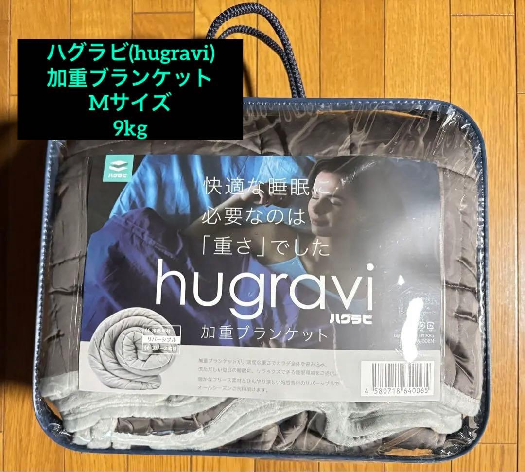 hugravi ハグラビ 加重ブランケット グレー Mサイズ