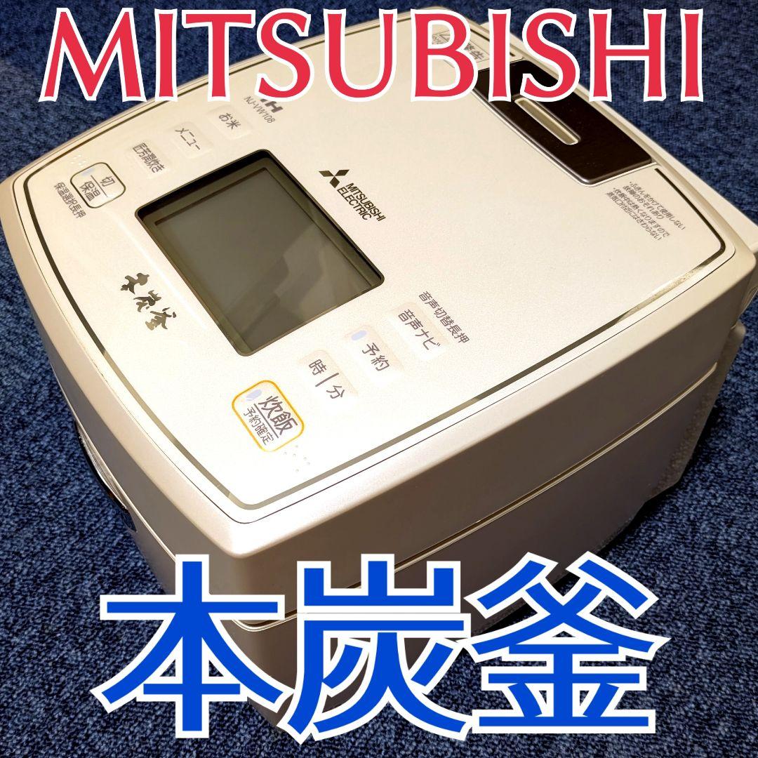 【本物の炭で炊く「本炭釜」】三菱電機 NJ-VW108 炊飯器 5.5合 美品