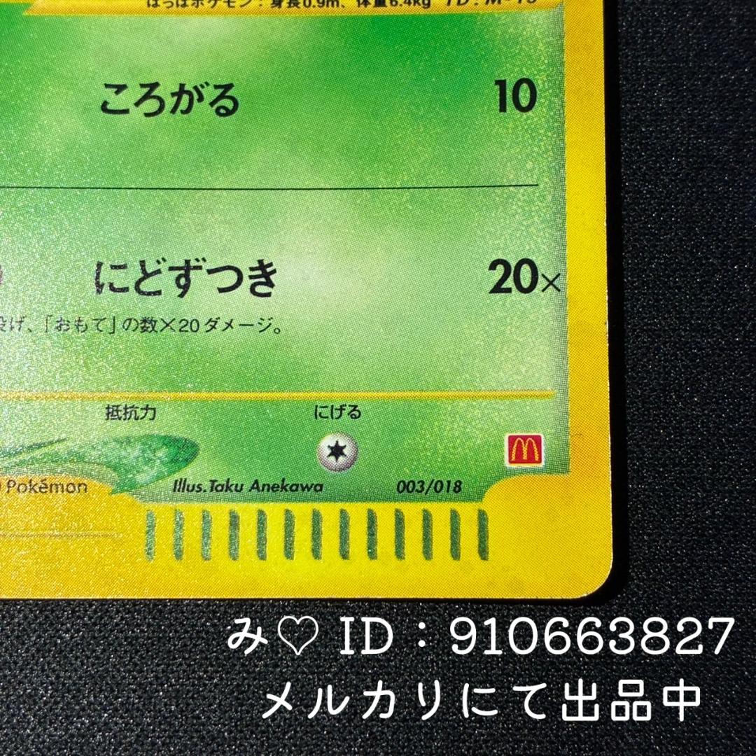 ポケモンカード マクドナルド ミニマム★パック チコリータ 003/018