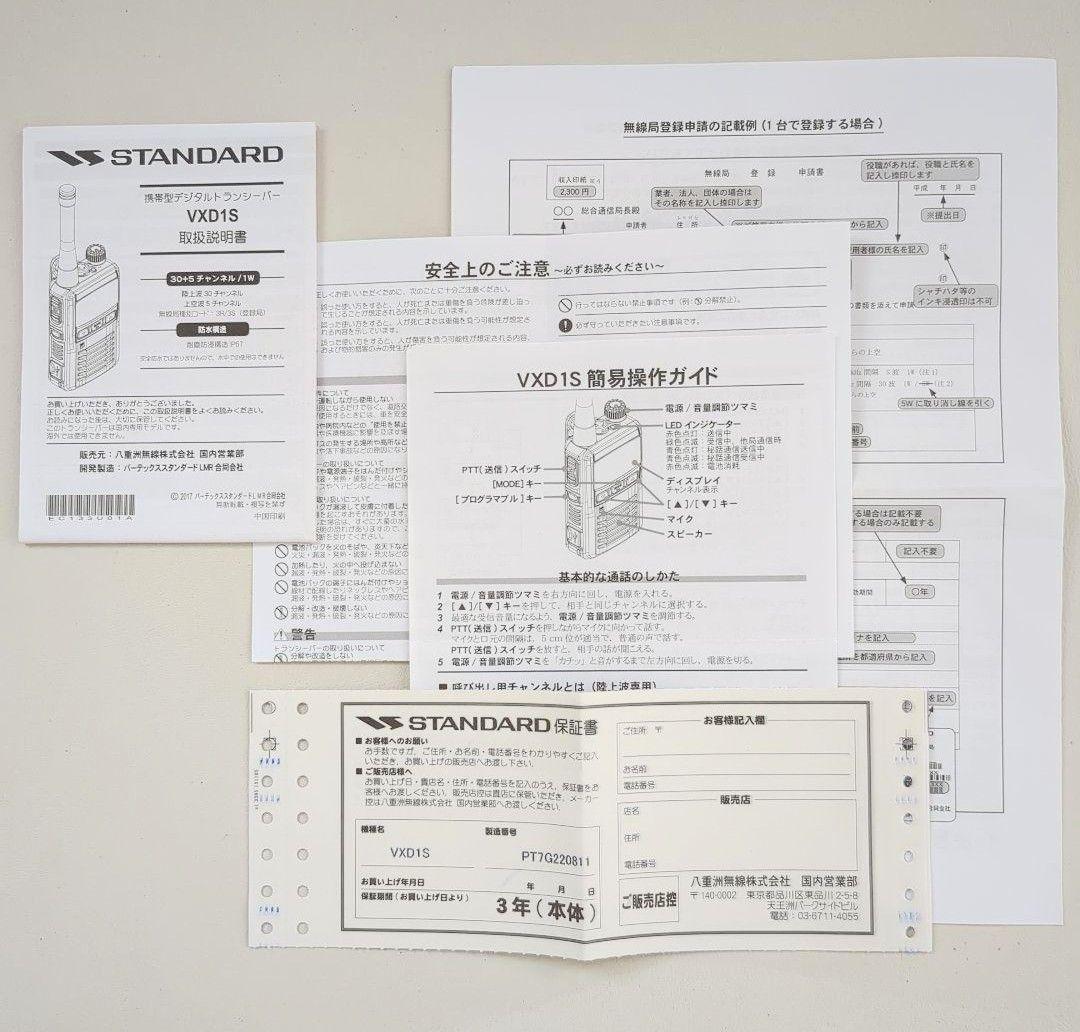 週末大特価！STANDARD VXD1S デジタルトランシーバー