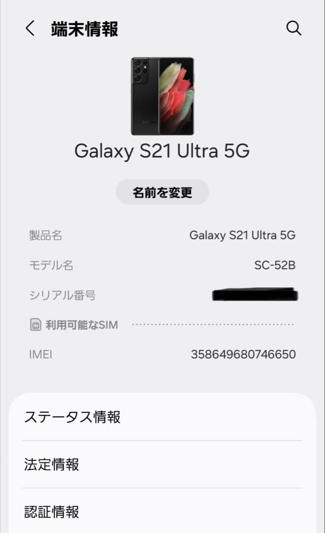 Galaxy S21 Ultra ブラック docomo版 SC-52B