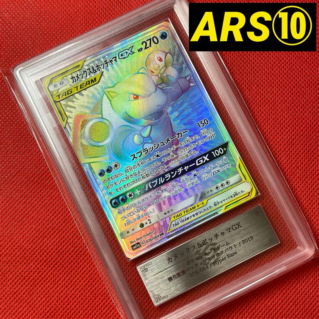 ARS10★ カメックス&ポッチャマGX 076/064 HR ポケモンカード