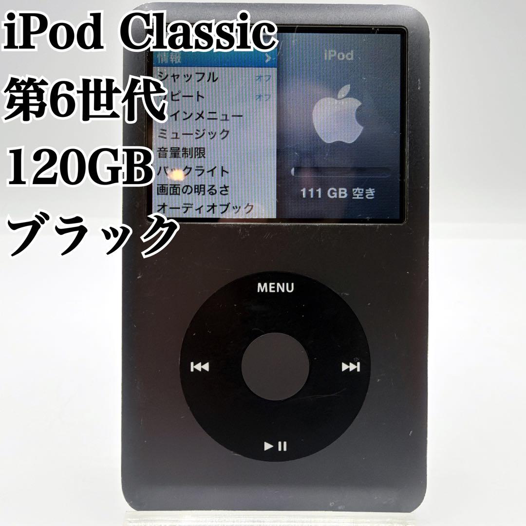 iPod Classic 第6世代 クラッシック 120GB ブラック　黒