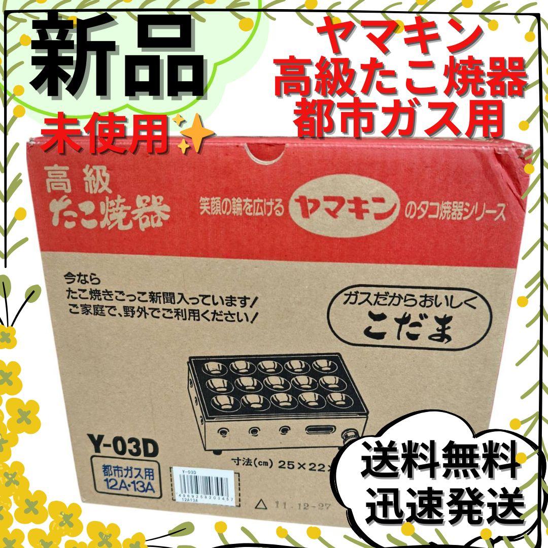 【新品未使用】山岡金属工業「こだま」ヤマキンたこ焼き器 都市ガス Y-03D