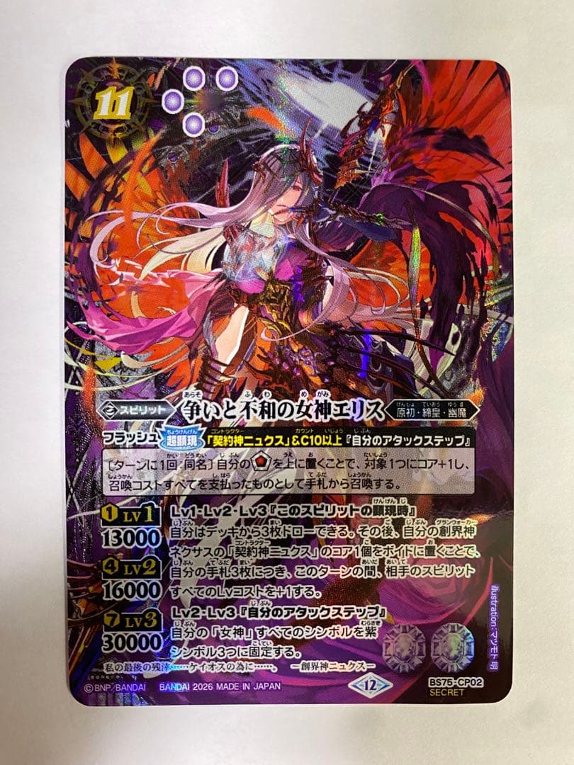 争いと不和の女神 エリス シークレット 1枚