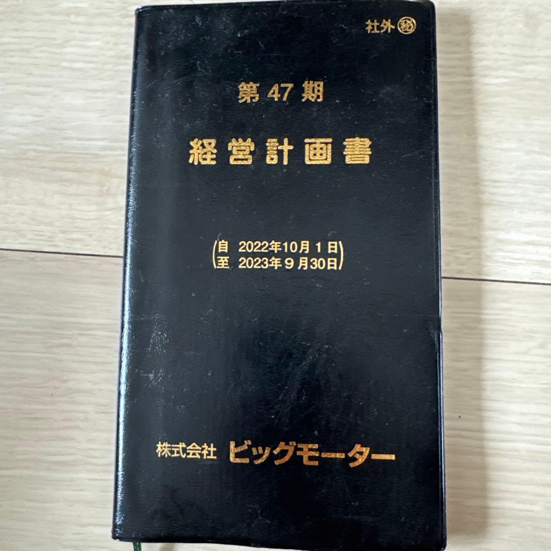 第47期 経営計画書 株式会社ビッグモーター