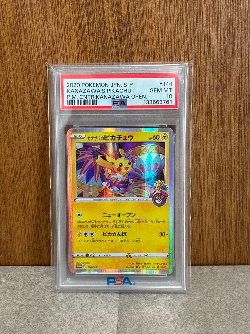 カナザワのピカチュウ