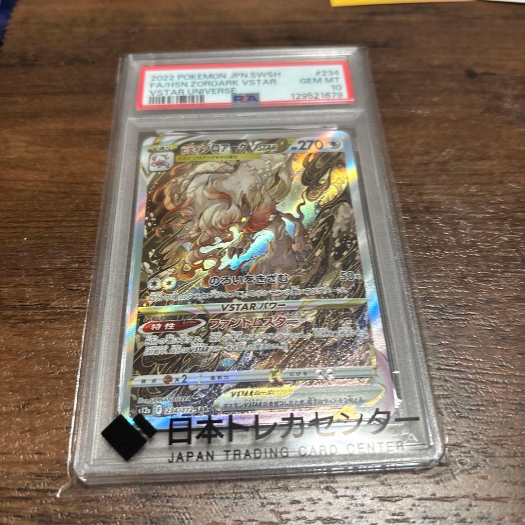 PSA10 ヒスイゾロアークVSTAR SAR 2022 VSTARユニバース