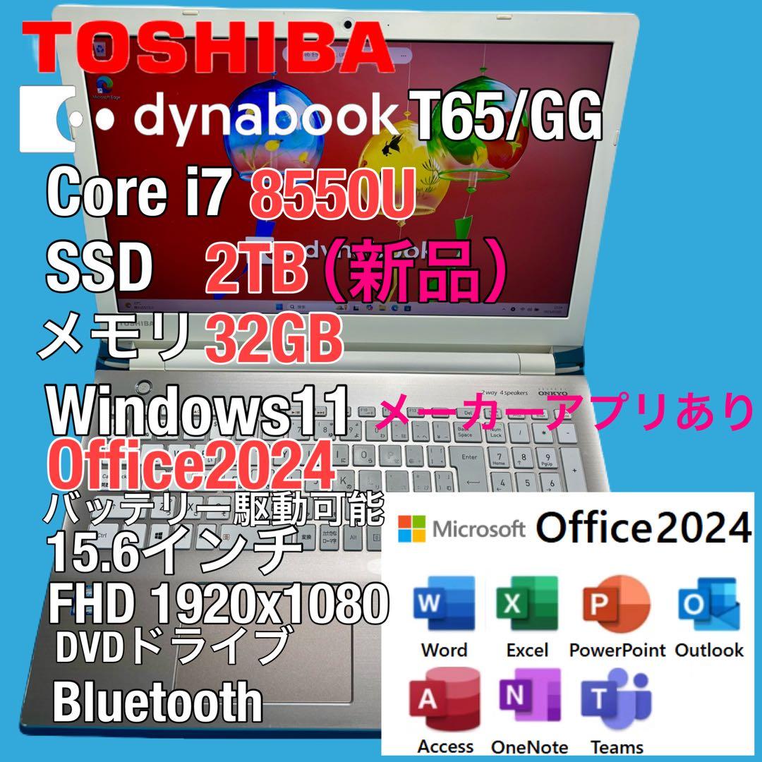 東芝 dynabook T65/GG i7 8550U SSD 2TB 32GB
