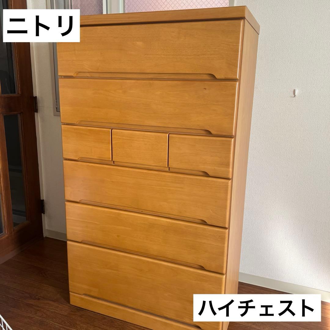 ニトリ ハイチェスト 【期間限定出品】