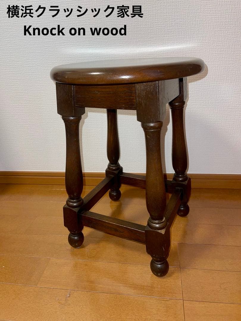横浜家具 ノックオンウッド コロニアル ターニングスツール