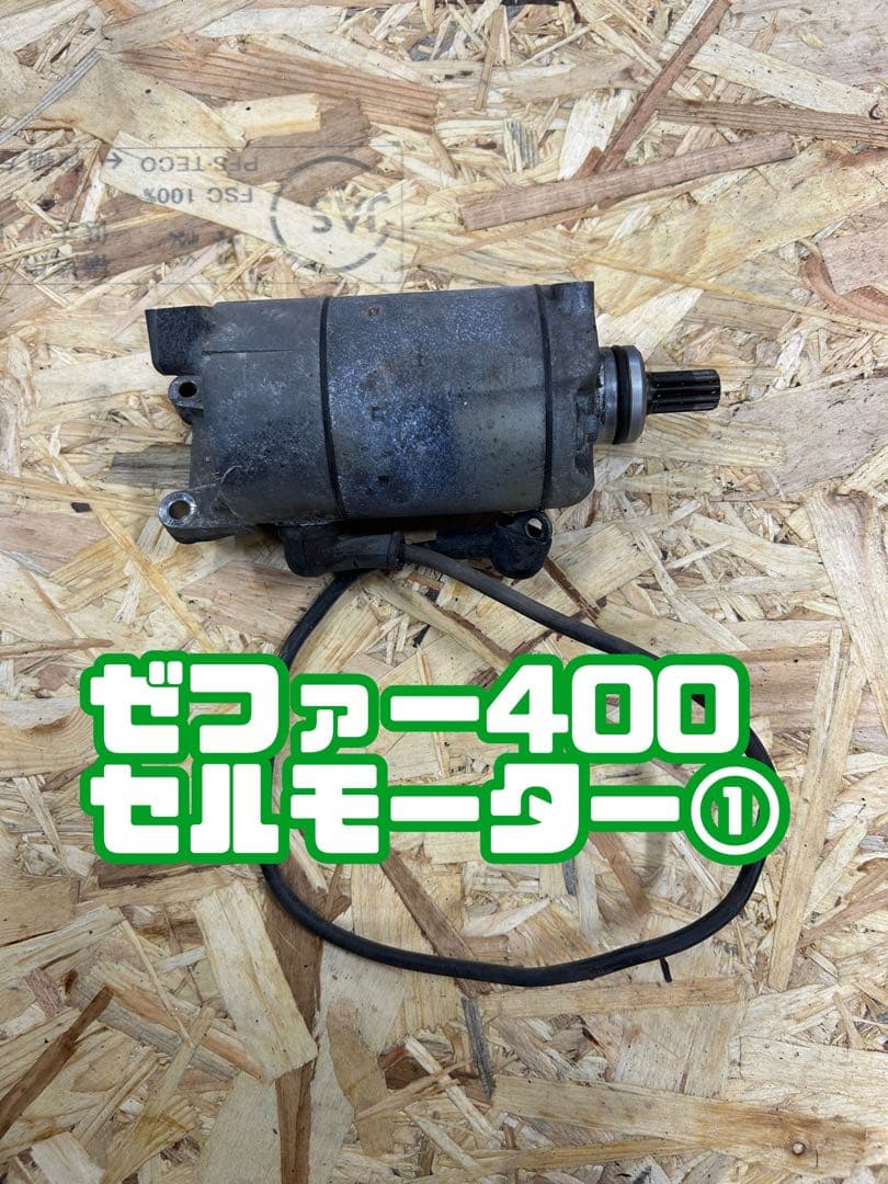 ゼファー400 純正セルモーター実動　今週末のみ値下げ中