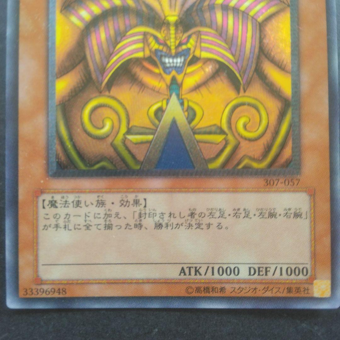 遊戯王　封印されしエクゾディア 307-057　アルテメット