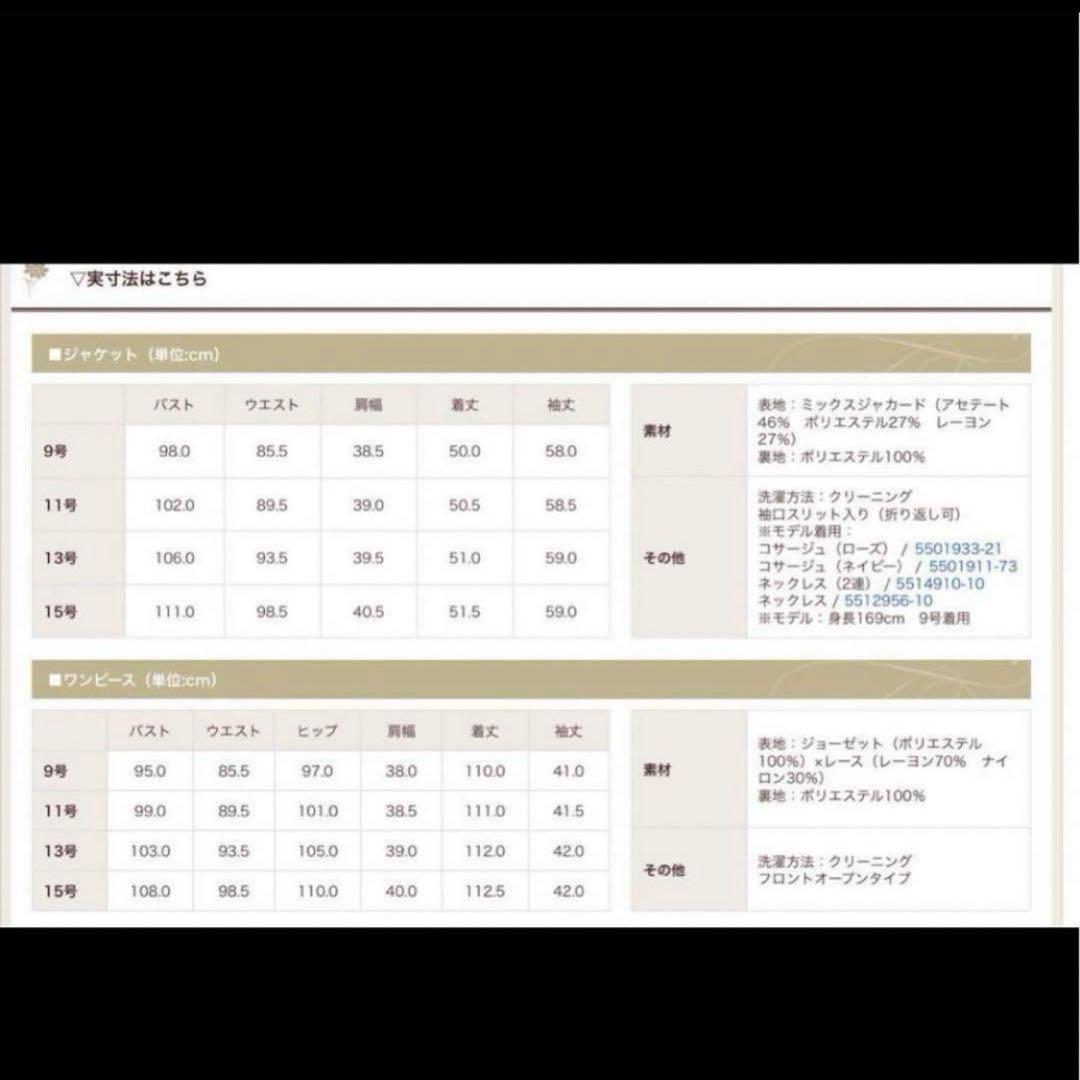 新品未使用　ソワール　米沢織の　セレモニースーツ　アンサンブル　11号 現行品