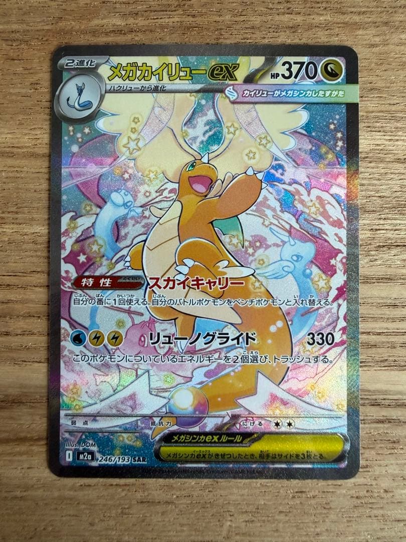 メガカイリューex SAR m2a 246/193