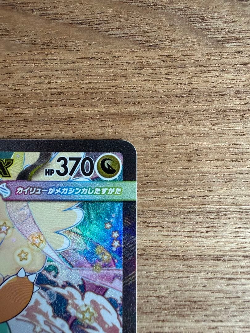 メガカイリューex SAR m2a 246/193