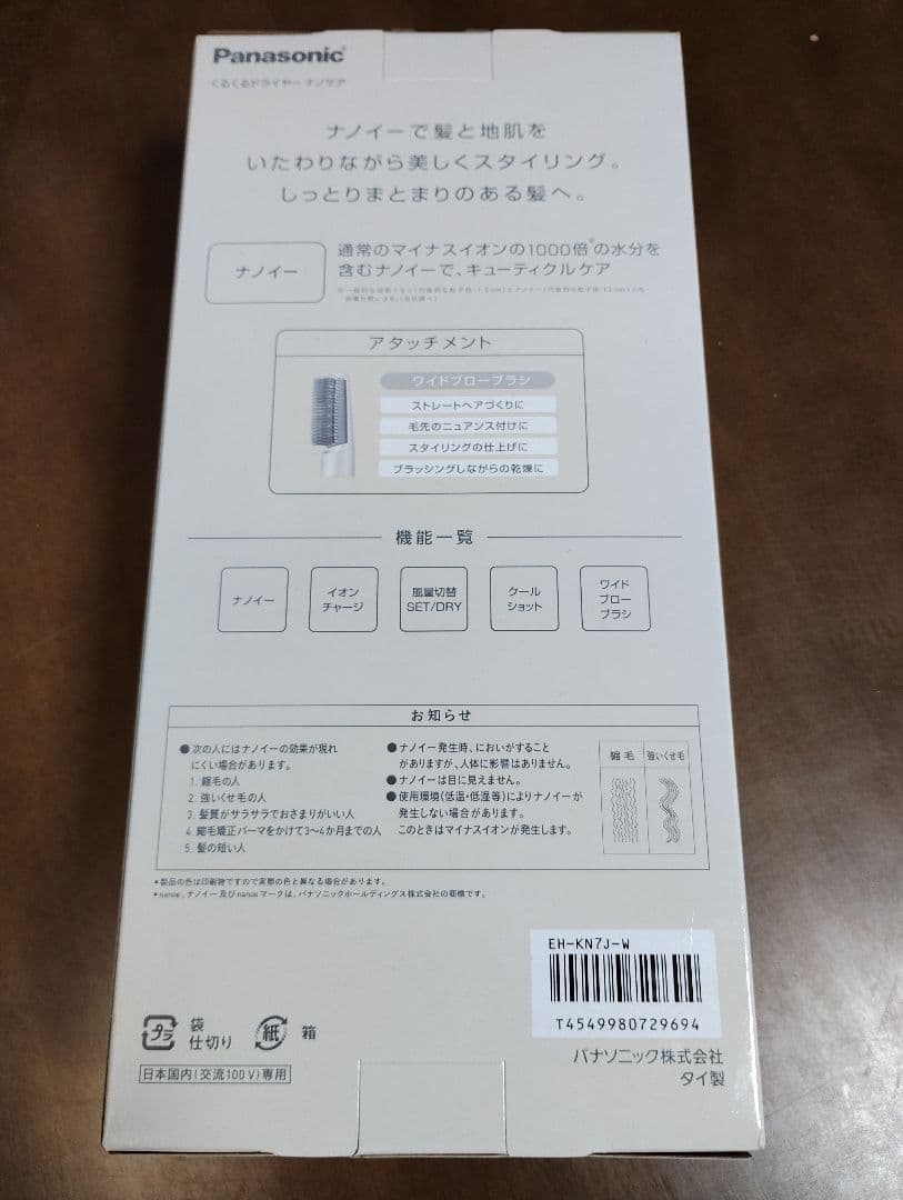 未開封新品 くるくるドライヤーナノケア EH-KN7J-W （ホワイト）