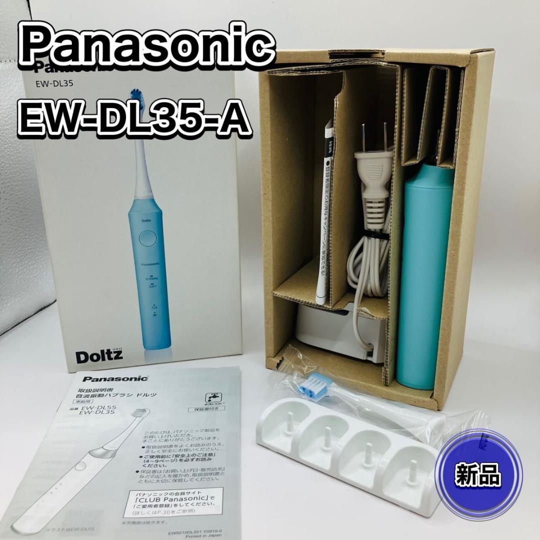【未使用】Panasonic Doltz 音波振動歯ブラシ EW-DL35-A