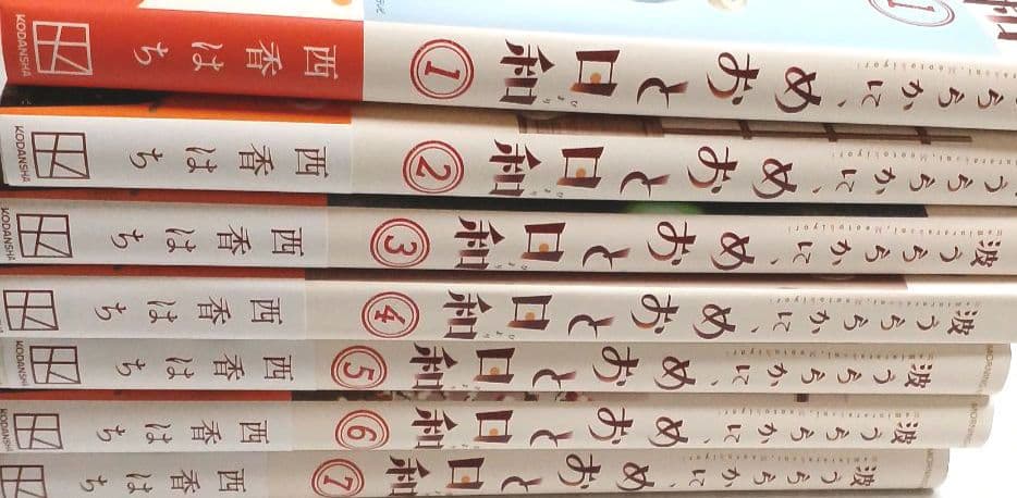 波うららかに、めおと日和 ①～⑦巻