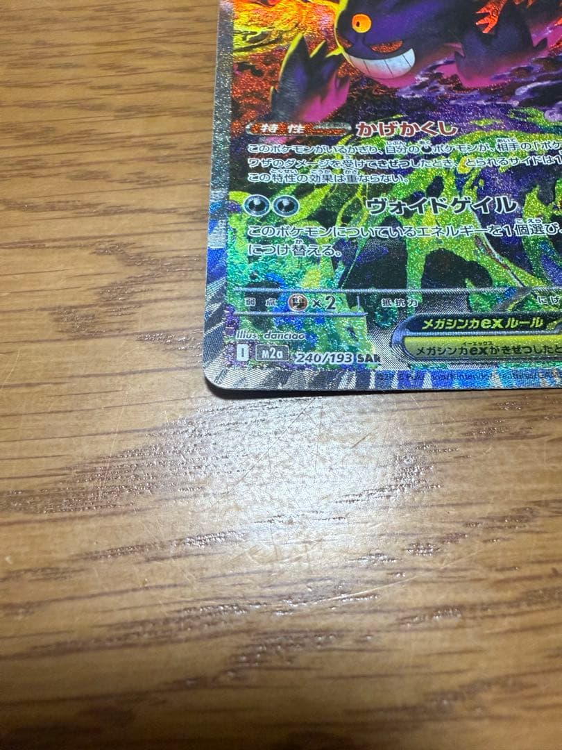 夢*里様 メガゲンガーex SAR