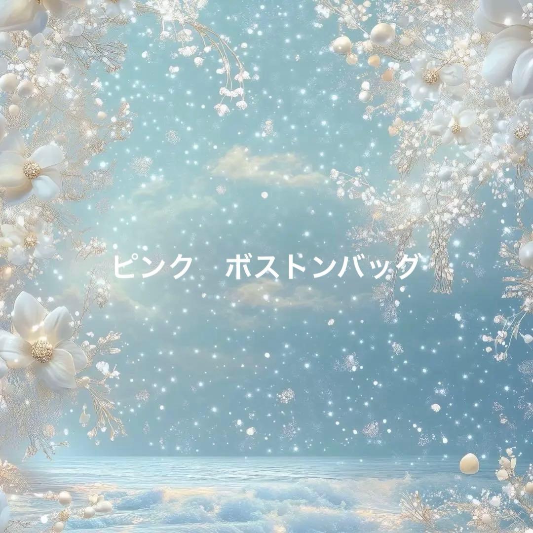 ✨y✨様　ピンク　ボストンバッグ　ショルダー