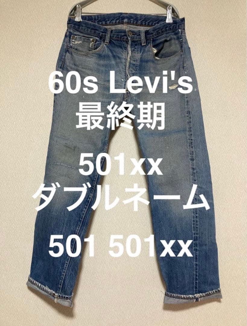 60s Levi's 501XX 501 bigE ダブルネーム　最終期xx