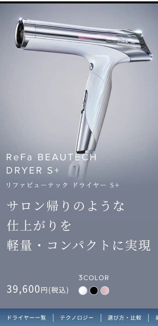 ReFa BEAUTECH DRYER S+ ホワイト 約495g