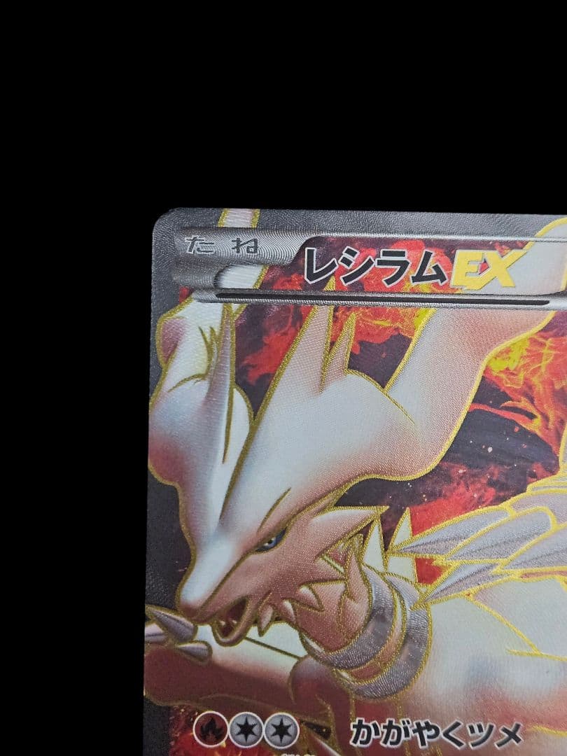 レシラム EX PROMO BW-Pプロモカード