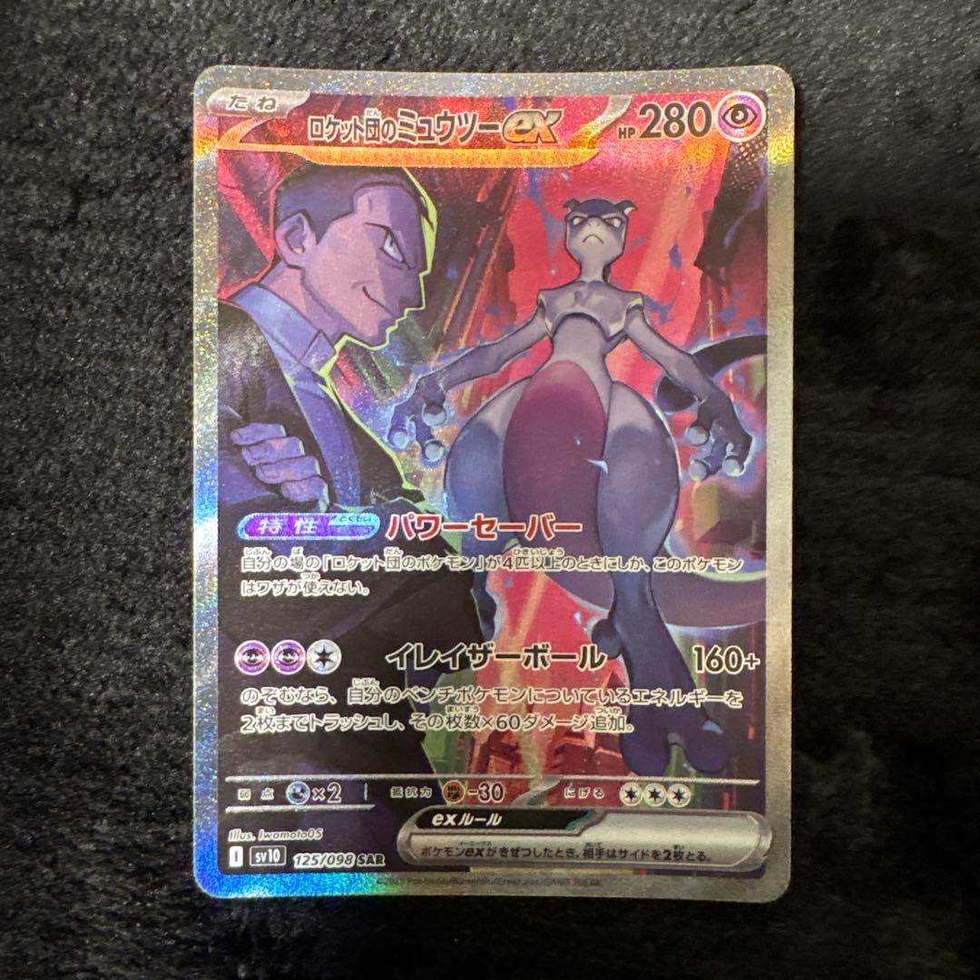 美品　ロケット団のミュウツーex SAR SV10 ロケット団の栄光