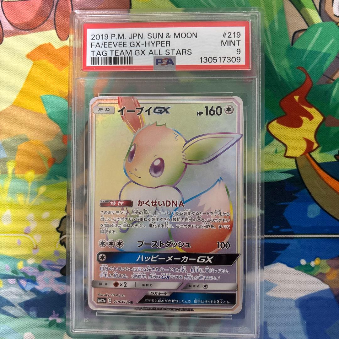 ポケモンカード　イーブイgx hr psa9