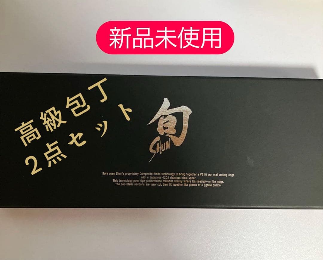 【新品未使用】貝印　鋭い切れ味 関の名刀!! 旬Sora ナイフ、包丁2点セット