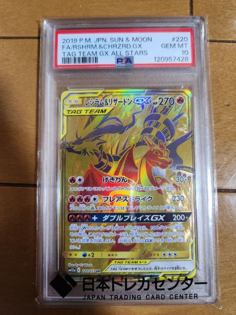 レシラム＆リザードンgx ur psa10