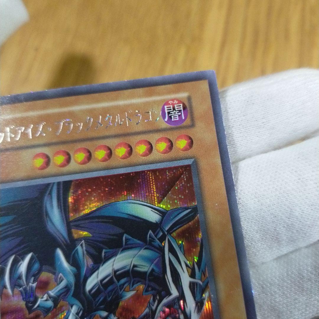 遊戯王 レッドアイズブラックメタルドラゴン シークレット
