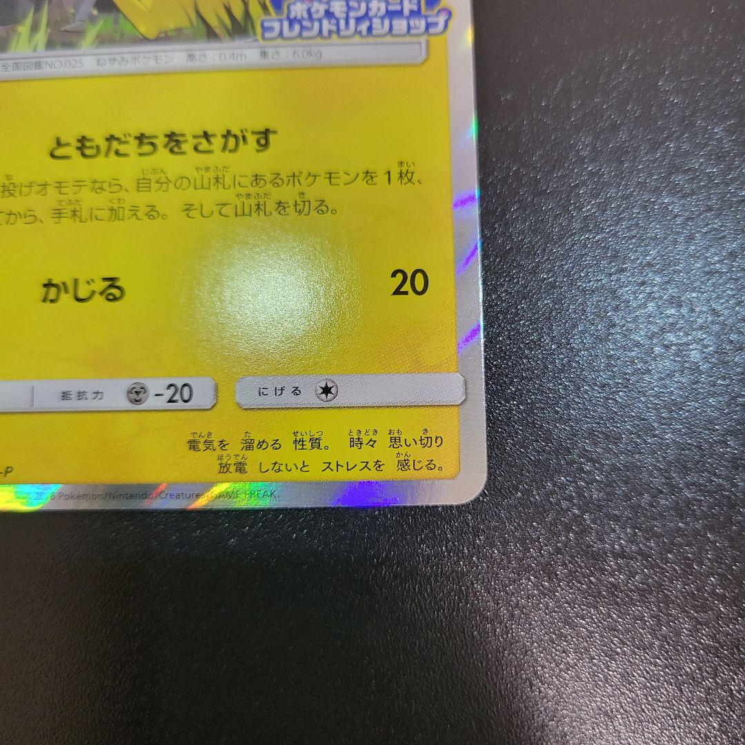 ピカチュウ：フレンドリィショップPROMO SM-Pプロモカード　Pokémon
