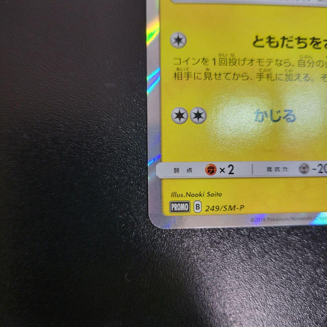 ピカチュウ：フレンドリィショップPROMO SM-Pプロモカード　Pokémon