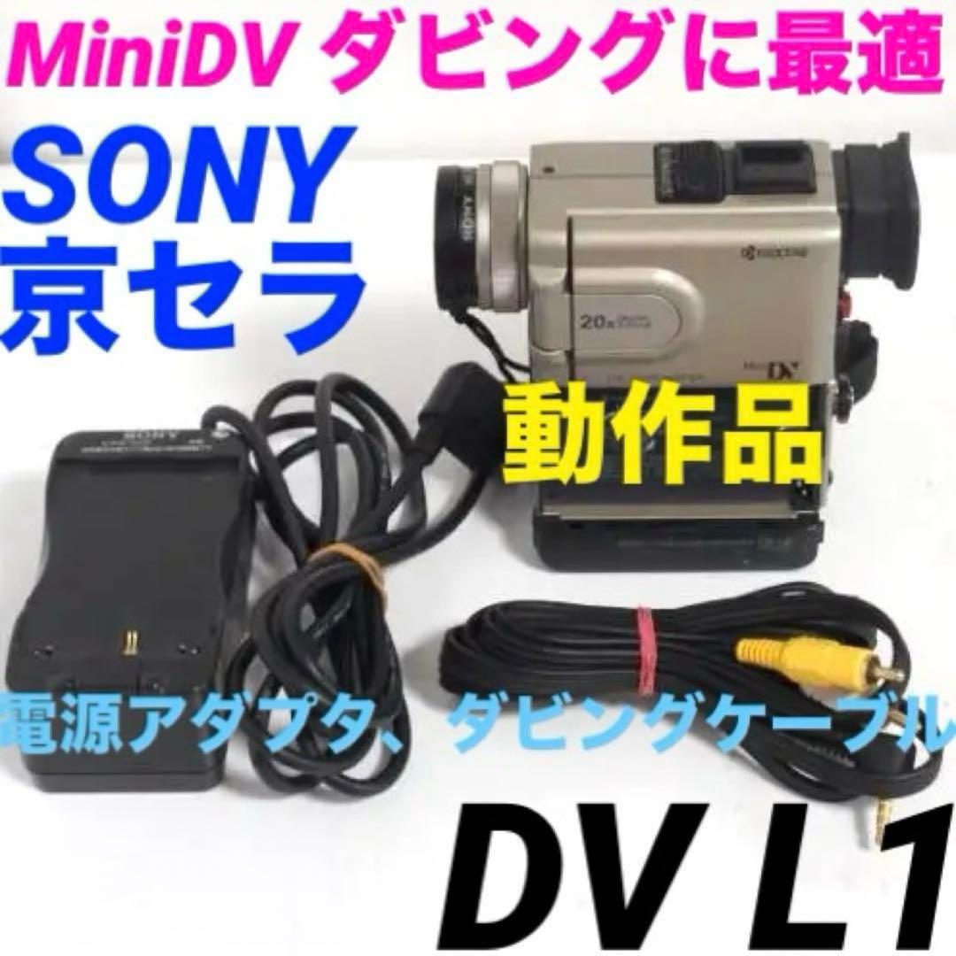 京セラ DV L1 動作品 MiniDVビデオカメラ 527 dcr pc7