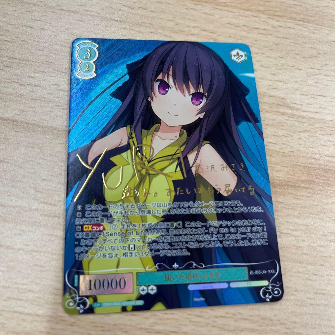 届いた場所 みさき ssp サイン