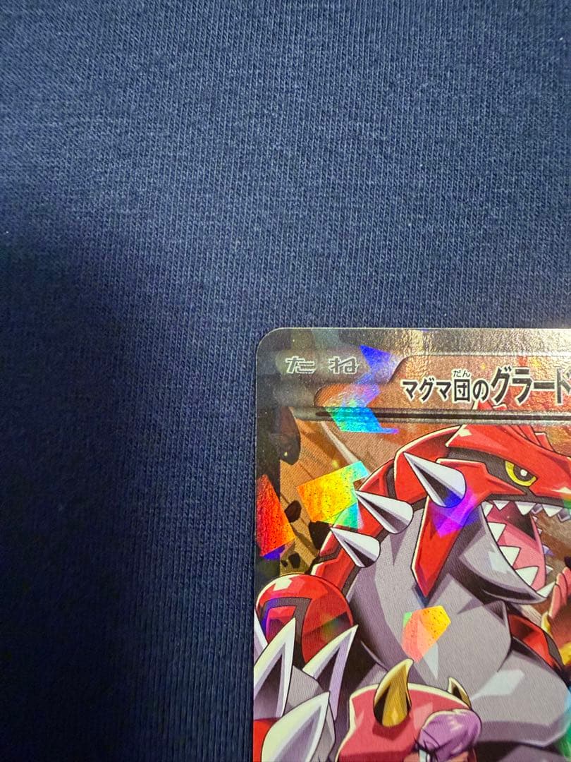 マグマ団のグラードンEX RR CP1 マグマ団VSアクア団 ダブルクライシス…