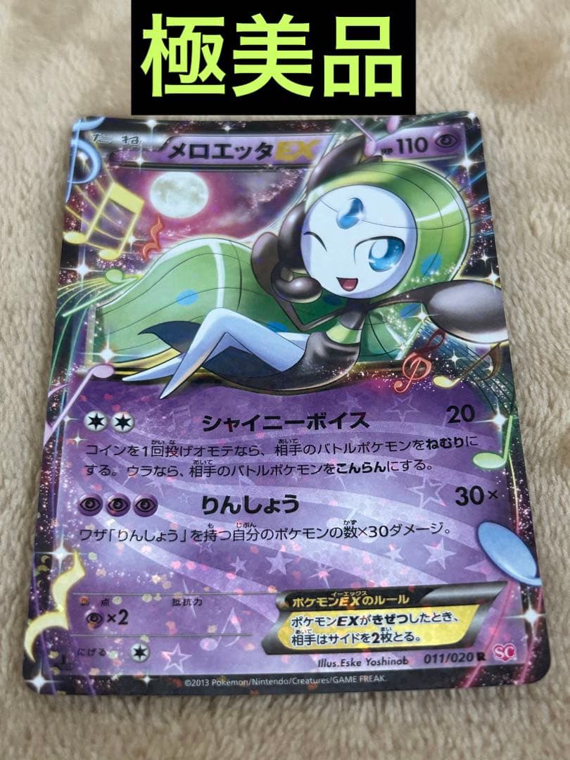 【極美品】シャイニーコレクション メロエッタEX SC