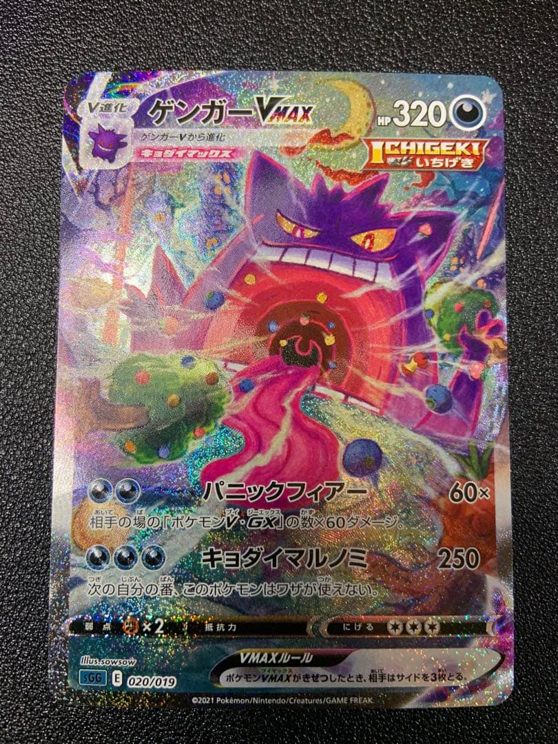 ポケモンカード　ゲンガーVMAX SA