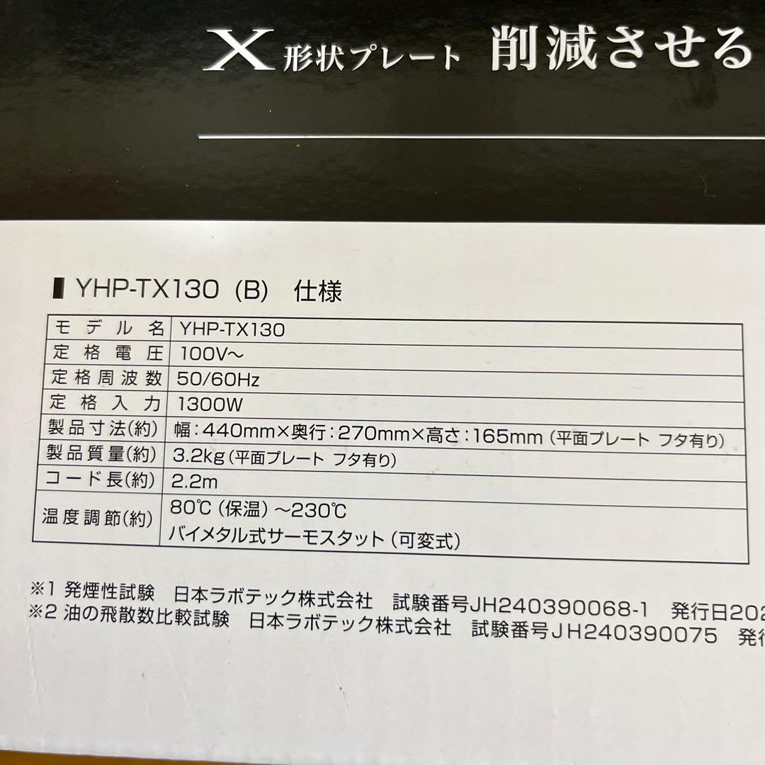 ホットプレート 3枚 焼肉プレート YHP-TX130(B)