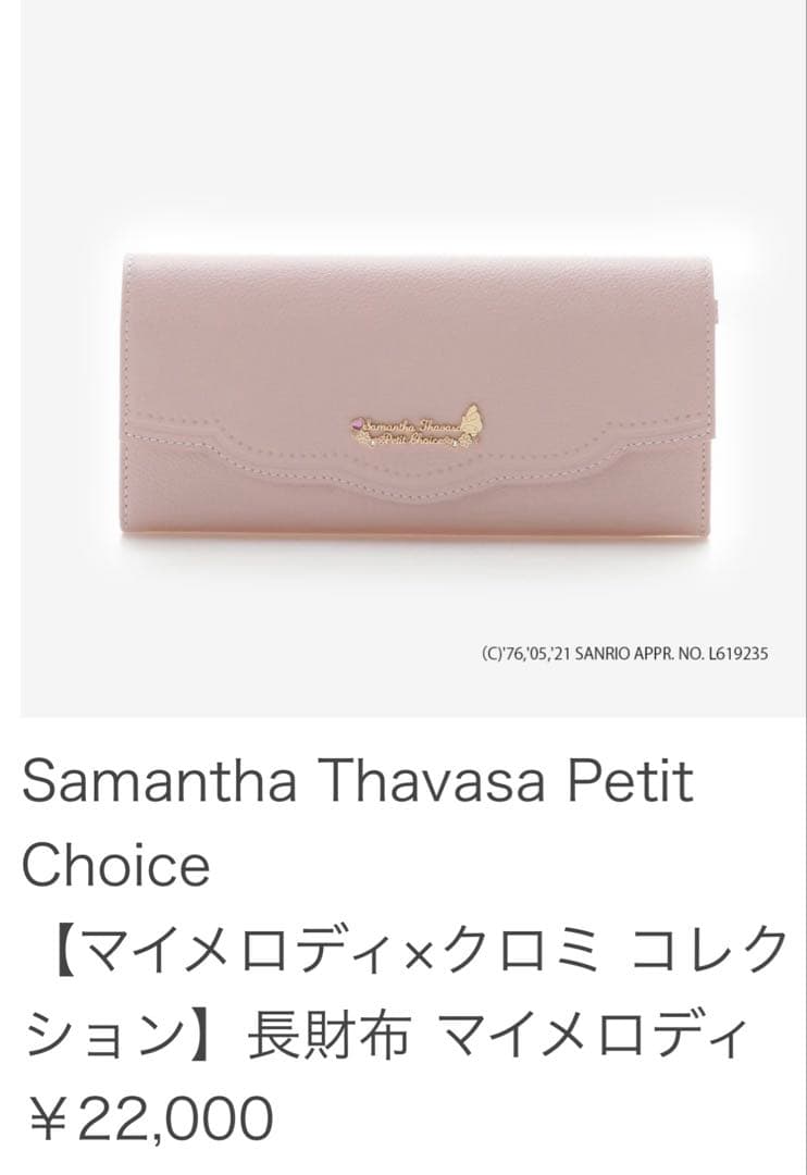 『完売品』Samantha Thavasa マイメロディ長財布 美品 コラボ