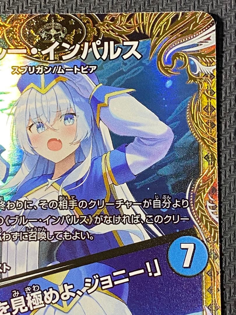 ブルー・インパルス/「真実を見極めよ、ジョニー！」　金トレジャー　デュエマ