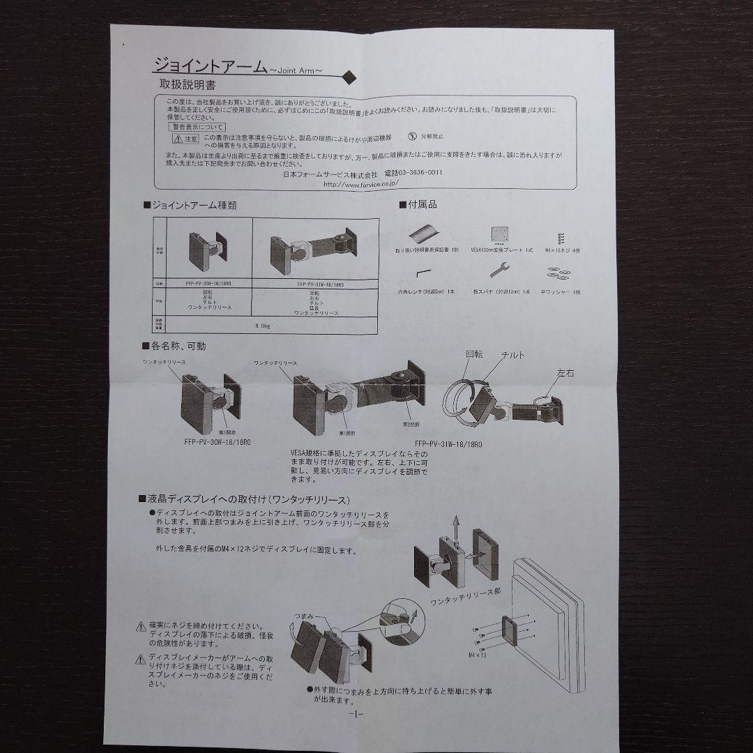 液晶ディスプレイ用アーム　ジョイントアーム　FFP-PV-30W-18RO