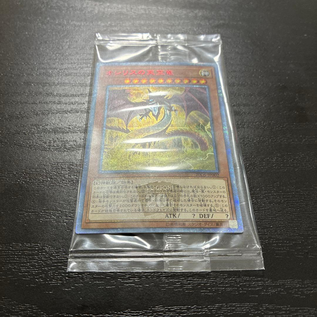 遊戯王　オシリスの天空竜　20thシークレットレア1枚【未開封】